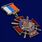 Знак За службу России (красный) 2