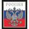 Наклейка Российский герб серебро 1