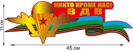 Автомобильная наклейка для воинов-десантников