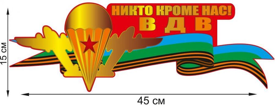 Автомобильная наклейка для воинов-десантников