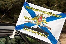 Флаг на машину с кронштейном БДК Новочеркасск