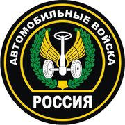 Наклейка Автомобильные войска