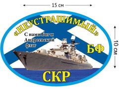 Автомобильная наклейка СКР Неустрашимый