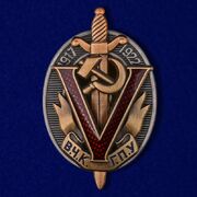 Знак Почетный работник ВЧК-ГПУ 1917-1922 (V)