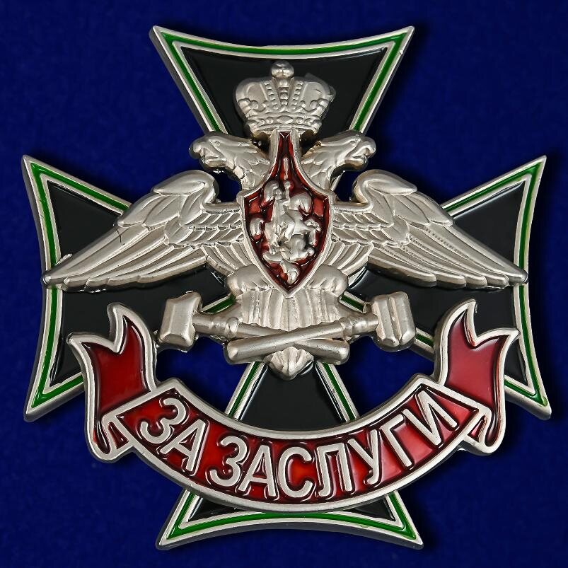 Знак Железнодорожных войск За заслуги