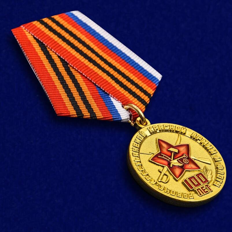 Медаль 100 лет Рабоче-крестьянской Красной Армии и Флоту копия