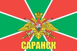 Флаг Пограничный Саранск 90x135 большой