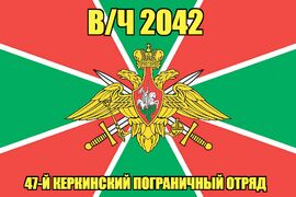 Флаг в/ч 2042 47-й Керкинский пограничный отряд