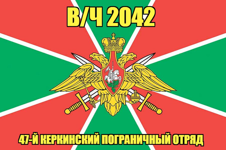 Флаг в/ч 2042 47-й Керкинский пограничный отряд