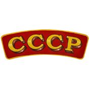 Нашивка СССР (8,5x28,0 см)