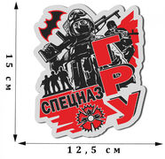  Автомобильная Наклейка Спецназ ГРУ (15x12,5 см)