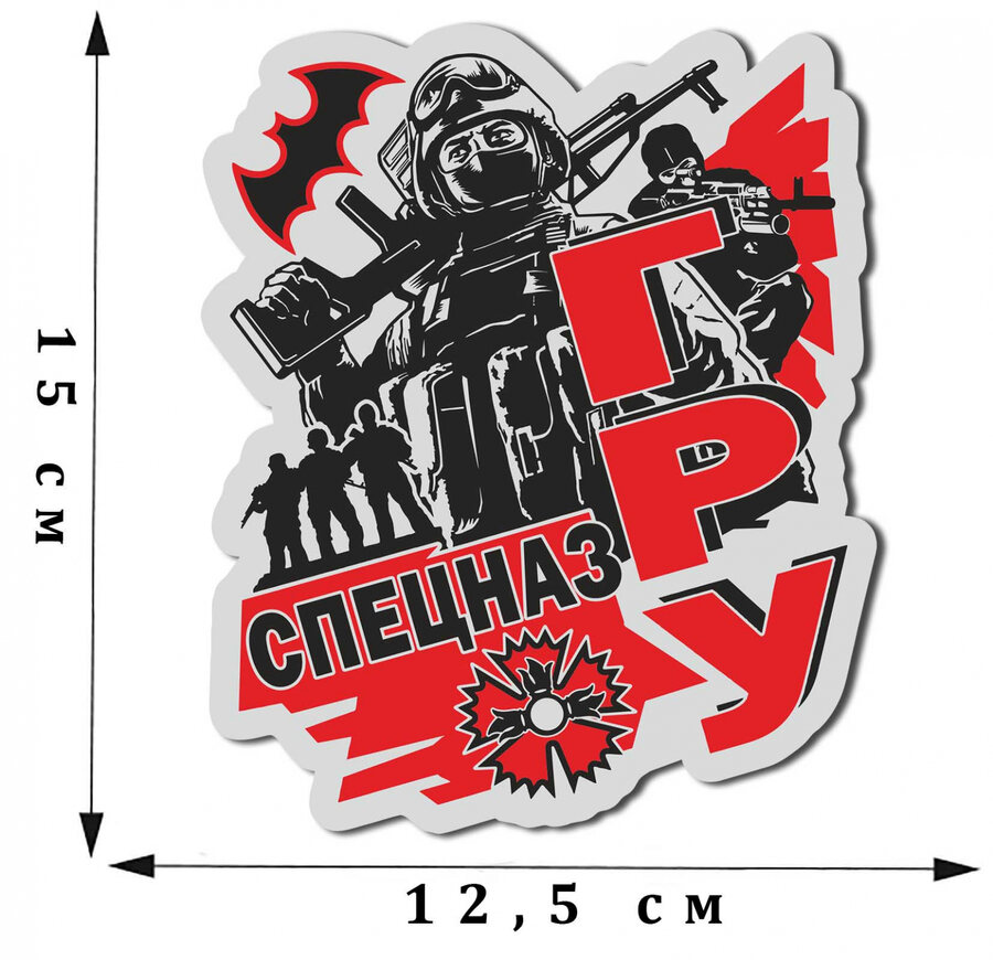  Автомобильная Наклейка Спецназ ГРУ (15x12,5 см)