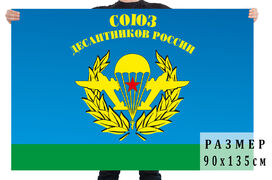 Флаг Союз десантников России двухсторонний с подкладкой 90х135