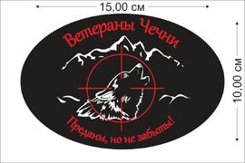 Автомобильная наклейка Ветераны Чечни (15x10 см)