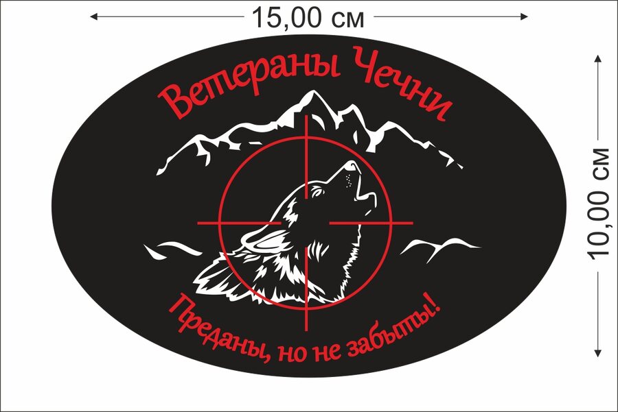 Автомобильная наклейка Ветераны Чечни (15x10 см)