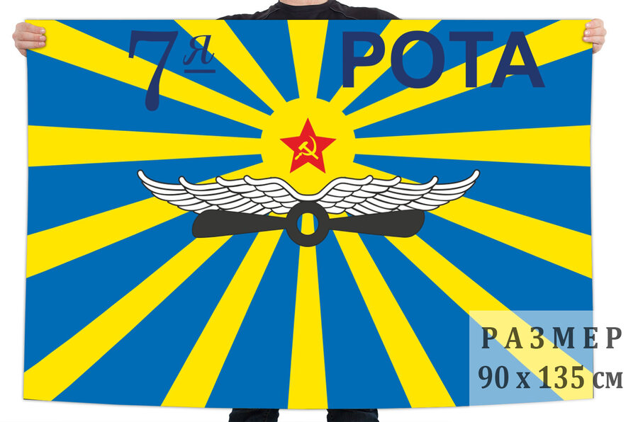 Флаг 7-ой роты ВВС