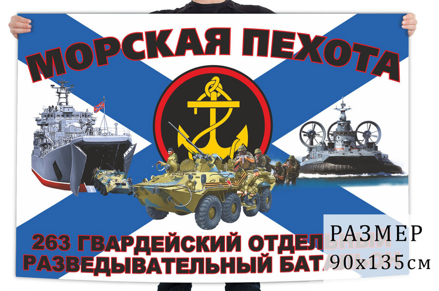 Флаг 263 гвардейского отдельного разведывательного батальона морской пехоты