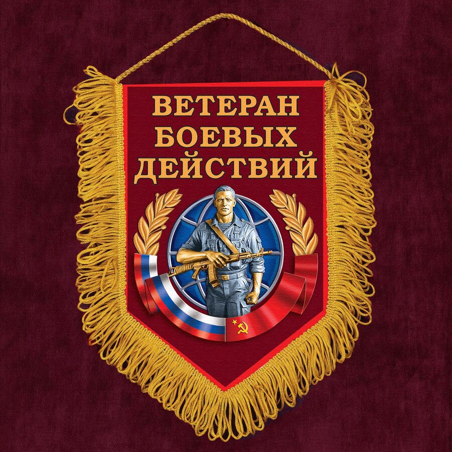Вымпел Ветерану боевых действий 