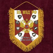 Вымпел ВВ МВД РФ