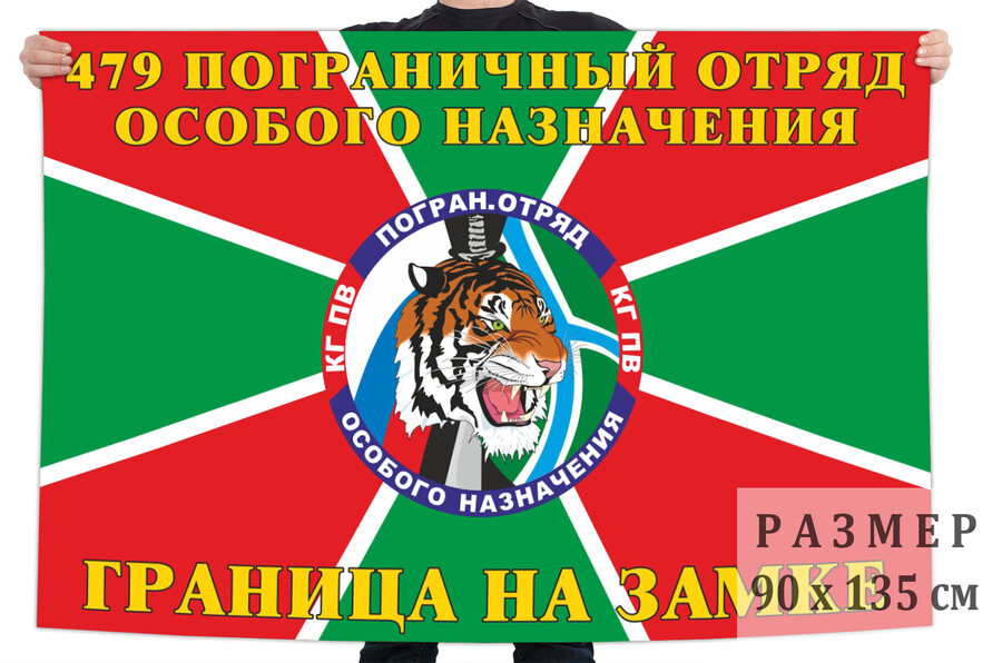 Флаг 479 пограничного отряда особого назначения