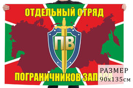 Флаг отдельного отряда пограничников запаса