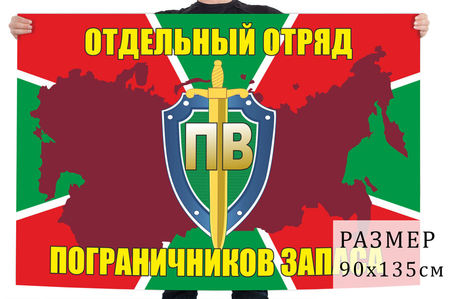 Флаг отдельного отряда пограничников запаса