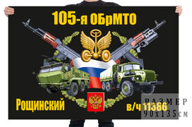 Флаг 105 отдельной бригады материально-технического обеспечения