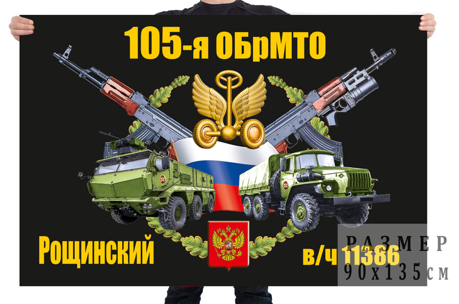 Флаг 105 отдельной бригады материально-технического обеспечения