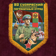 Вымпел 80 Суоярвский пограничный отряд