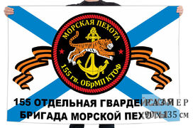 Флаг 155 отдельной гв. бригады морской пехоты – Владивосток и Славянка