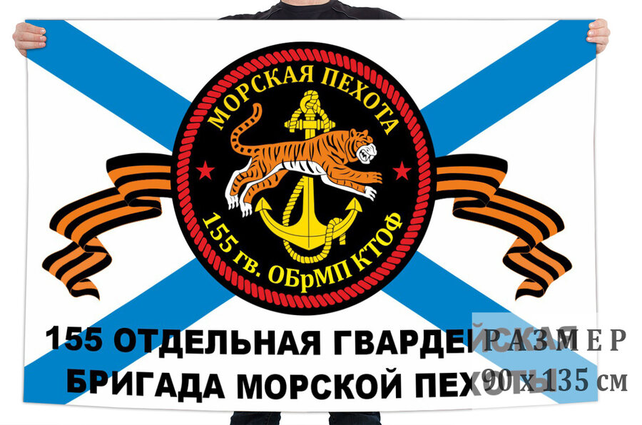 Флаг 155 отдельной гв. бригады морской пехоты – Владивосток и Славянка