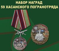 Памятный набор наград 59 Хасанского погранотряда 
