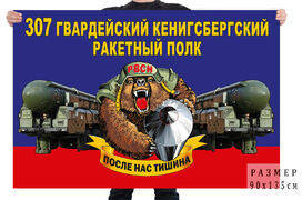 Флаг 307 гвардейского Кёнигсбергского ракетного полка – ЗАТО Сибирский