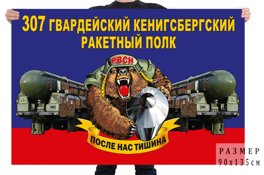 Флаг 307 гвардейского Кёнигсбергского ракетного полка – ЗАТО Сибирский