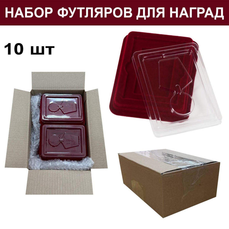 Набор футляров для медалей и орденов (10 шт)