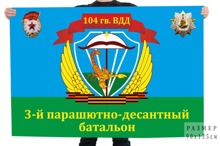 Флаг 3 батальон 328 гв. ПДП 104 гв. ВДД