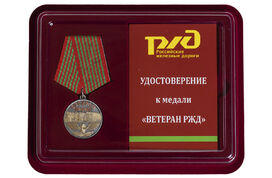 Медаль в бордовом футляре Ветеран РЖД