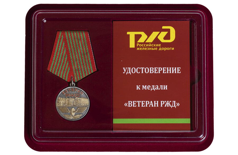 Медаль в бордовом футляре Ветеран РЖД