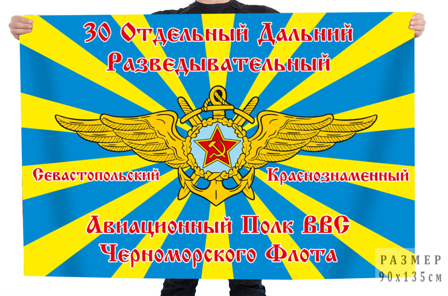 Флаг 30 отдельный дальний разведывательный авиационный полк ВВС Черноморского флота