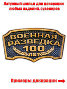 Металлический шильдик  Военная разведка 100 лет