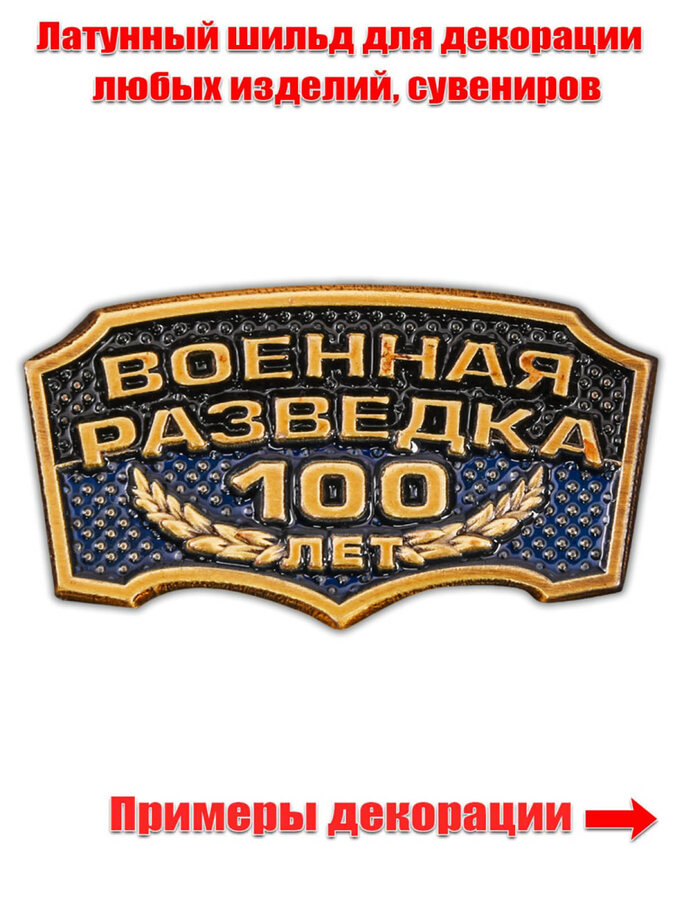Металлический шильдик  Военная разведка 100 лет
