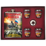Подарочный набор с фляжкой и стопками Танковые войска Броня крепка и танки наши быстры (260 мл, 4х50 мл) 
