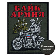 Нашивка Байк армия (10х8см)