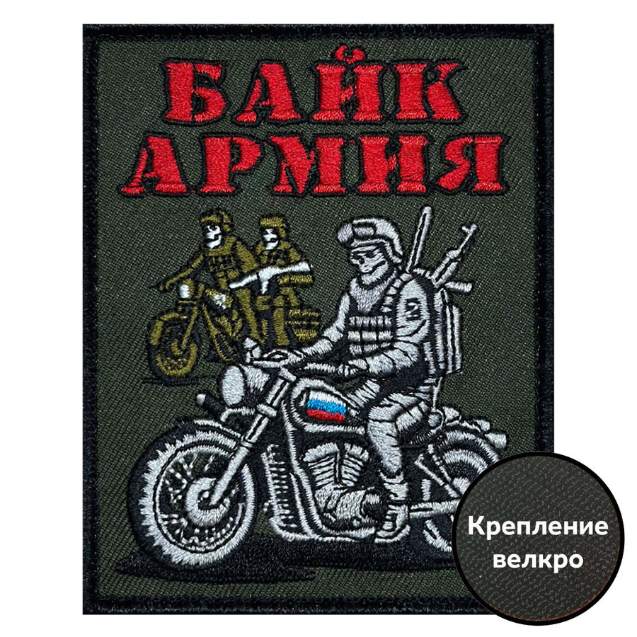 Нашивка Байк армия (10х8см)