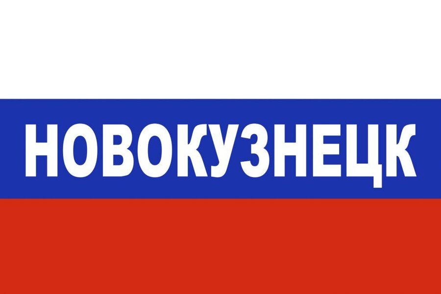 Флаг триколор Новокузнецк 90x135 большой
