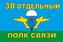 Флаг 38 Отдельный полк связи ВДВ 1