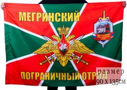 Флаг Мегринский пограничный отряд