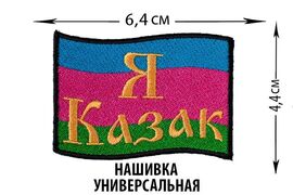 Нашивка Я казак Войска Кубанского