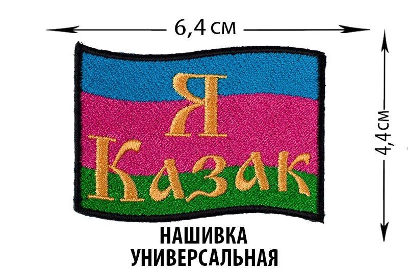 Нашивка Я казак Войска Кубанского
