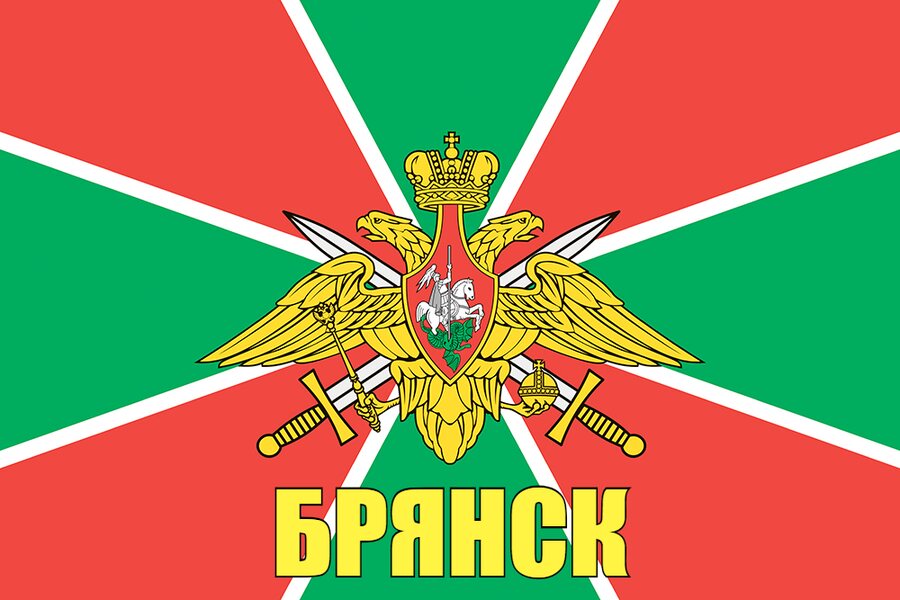 Флаг Погран Брянск